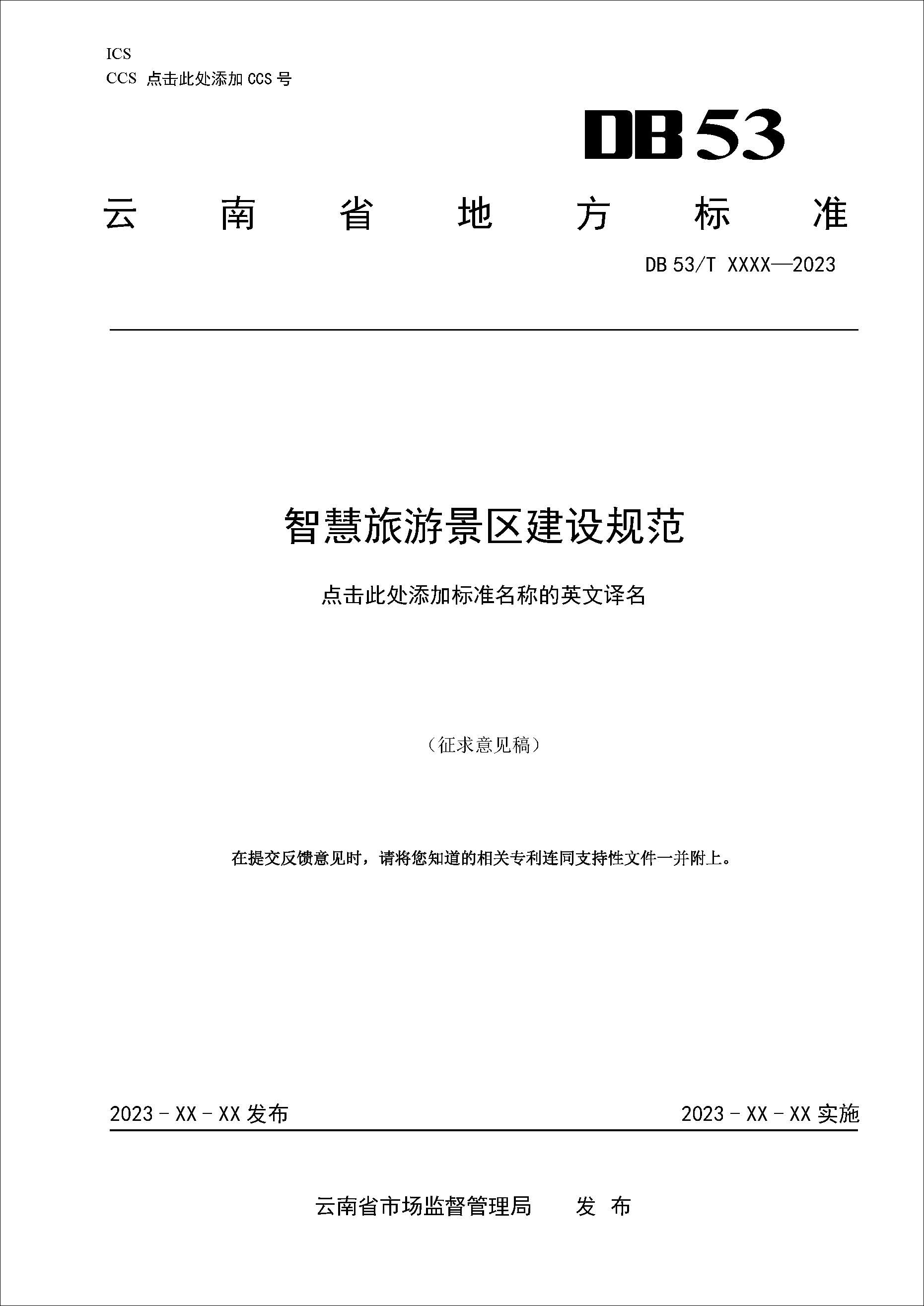 《智慧旅游景区建设规范》【征求意见稿】_页面_01 拷贝.jpg